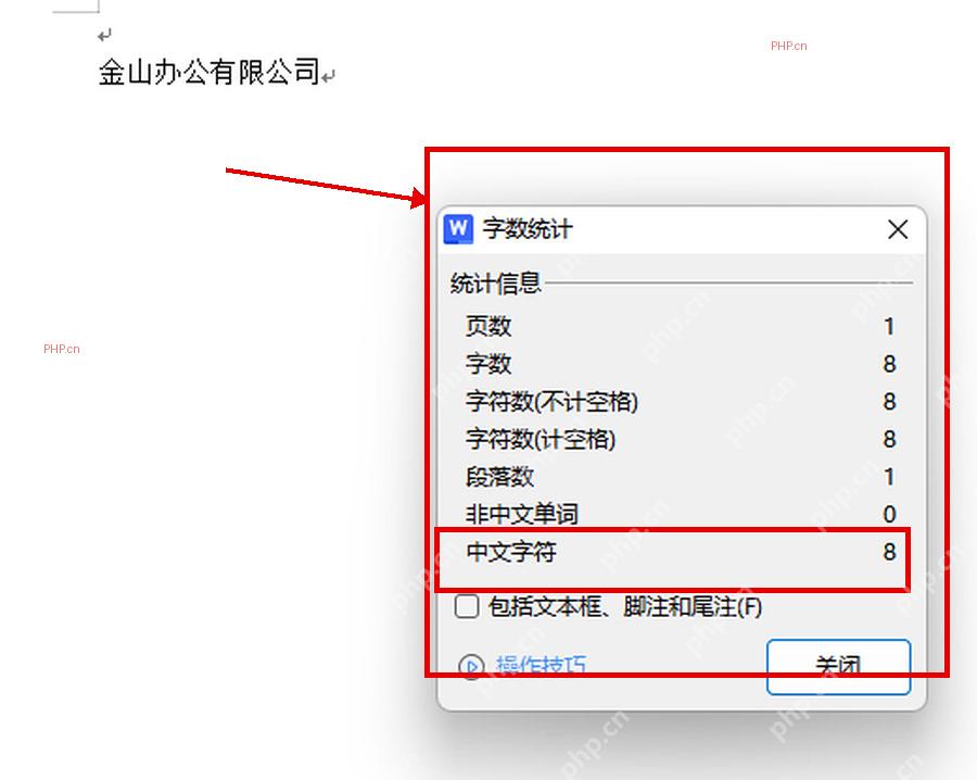 WPS文字字数统计窗口展示页数、字数、字符数和中文字符统计结果