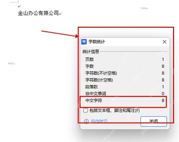 WPS文字字数统计窗口展示页数、字数、字符数和中文字符统计结果