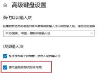 Win10 高级键盘设置中允许每个应用窗口使用不同输入法选项