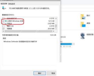 Win10 磁盘清理勾选以前的 Windows 安装后确认删除