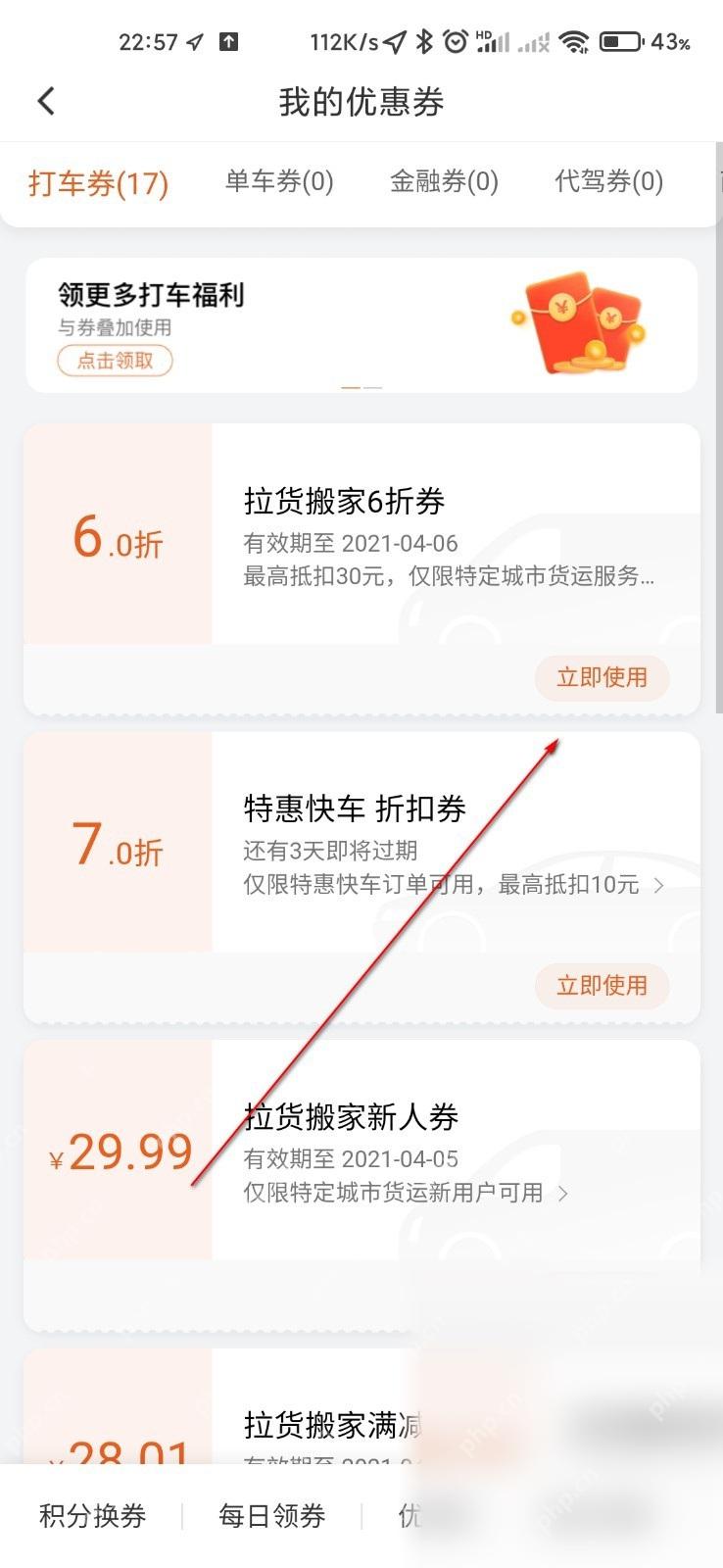 滴滴出行优惠券页面立即使用按钮,用于带券叫车