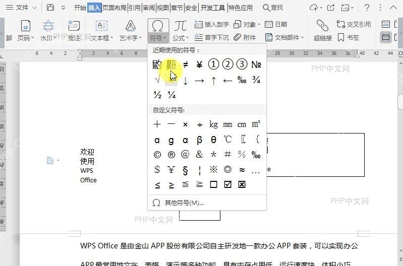 WPS如何在文档中插入特殊字符?中间操作
