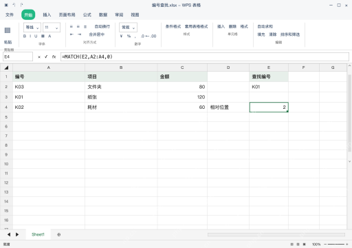 模拟 WPS 表格 Windows桌面版 完整窗口：精确匹配写0，返回的是区域内位置