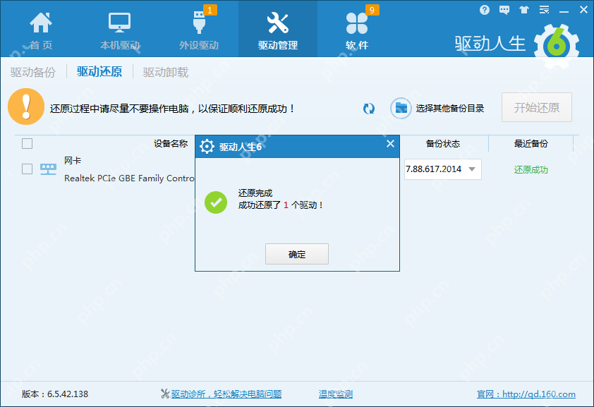 Windows中文驱动人生开始还原驱动界面显示还原执行按钮，证明备份驱动已经进入恢复阶段。