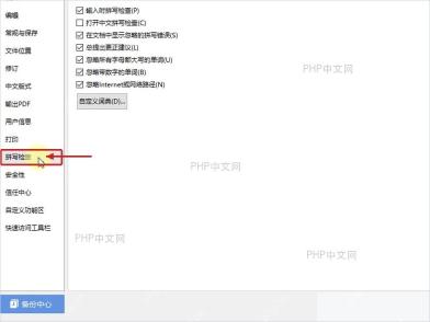 WPS 选项窗口中的拼写检查设置页