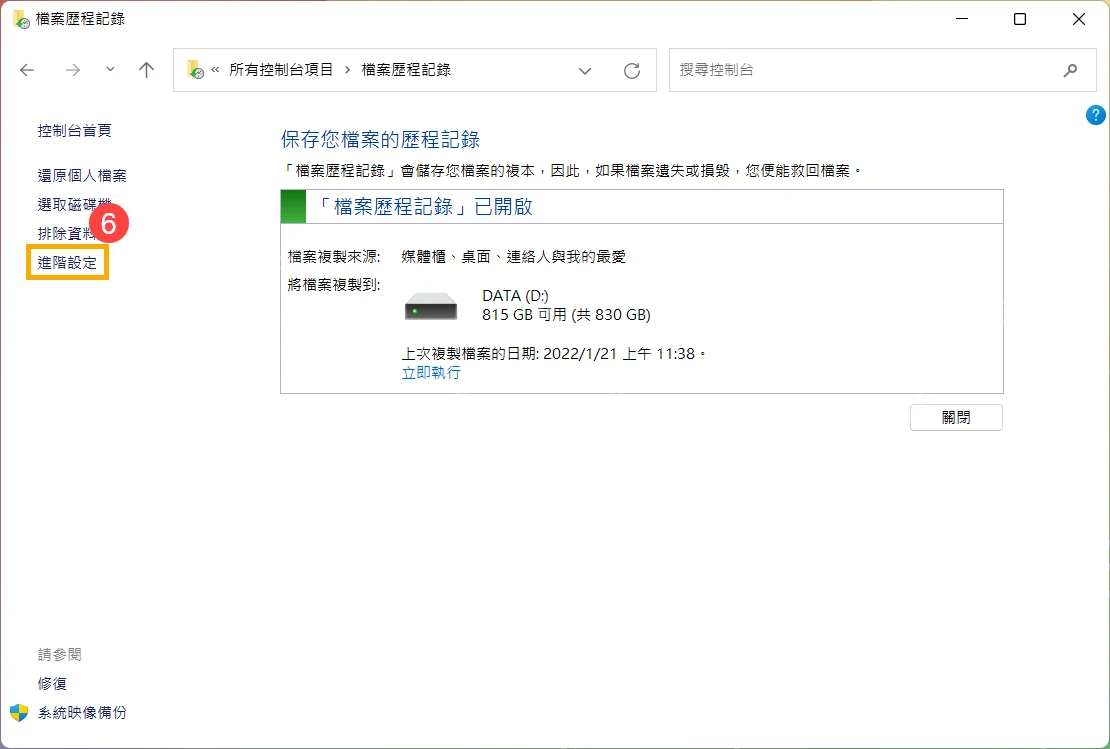 Windows 文件历史记录已启用状态和高级设置入口