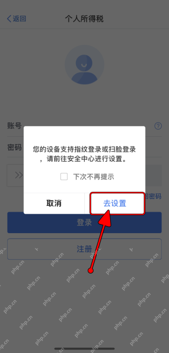 个人所得税App怎么启用指纹或面容登录