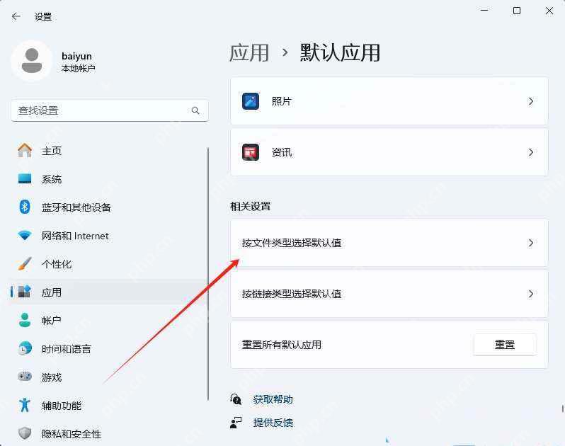 win11默认软件怎么设置_win11默认应用选择操作教程 - php中文网