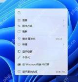 win11右键显示更多选项怎么取消_win11经典右键菜单恢复教程 - php中文网