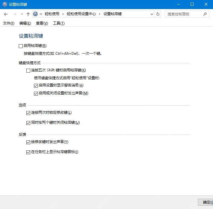 win10粘滞键一直响怎么办_win10粘滞键提示音关闭方法 - php中文网