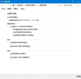 win10粘滞键一直响怎么办_win10粘滞键提示音关闭方法 - php中文网