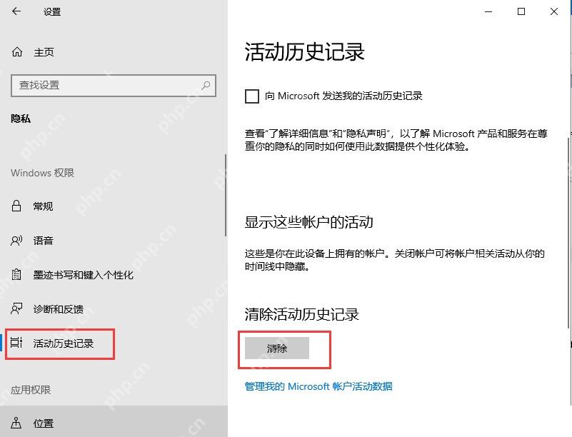 Win10 活动历史记录页面显示清除活动历史记录按钮