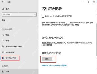 Win10 活动历史记录页面显示清除活动历史记录按钮