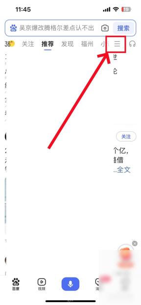 百度APP怎么查看百度热搜榜单操作界面