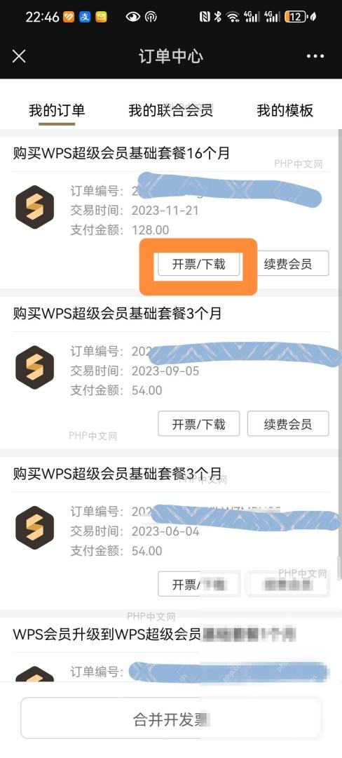 WPS订单中心会员订单及开票下载入口