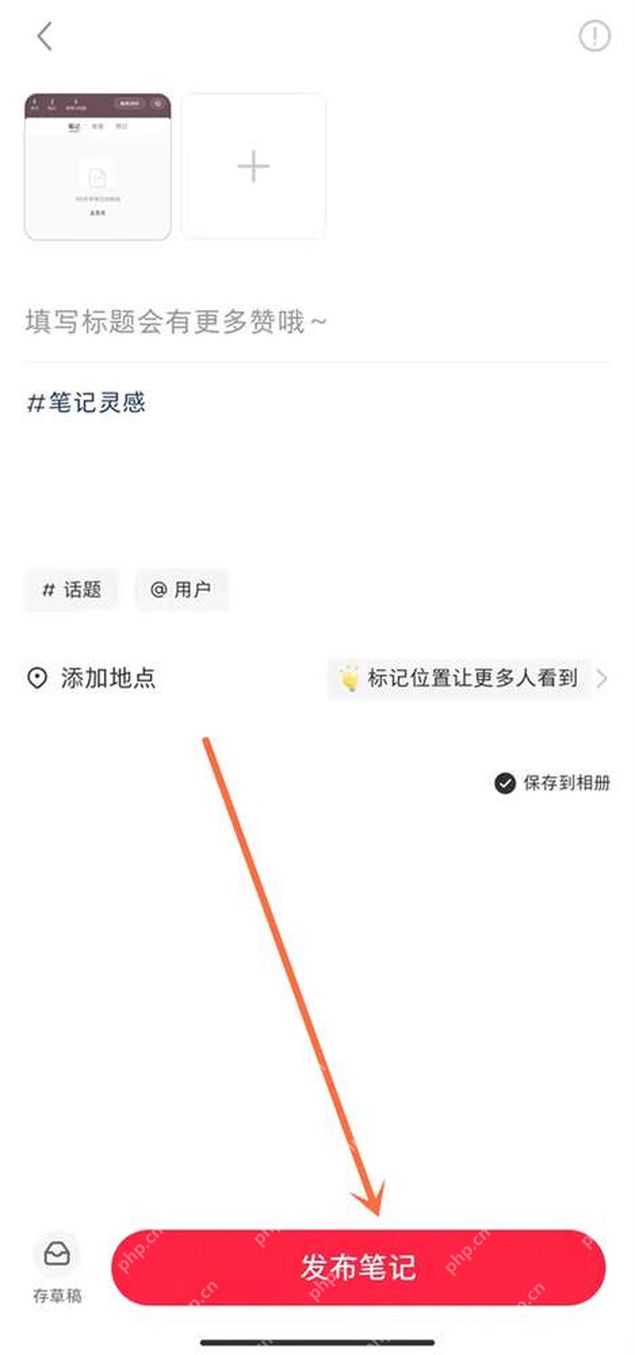 小红书怎么发布作品_检查内容后点击发布笔记