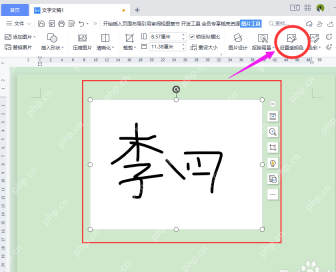 图片工具中点击设置透明色准备去掉签名图片白底