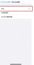 iPhone后台App刷新选择关闭