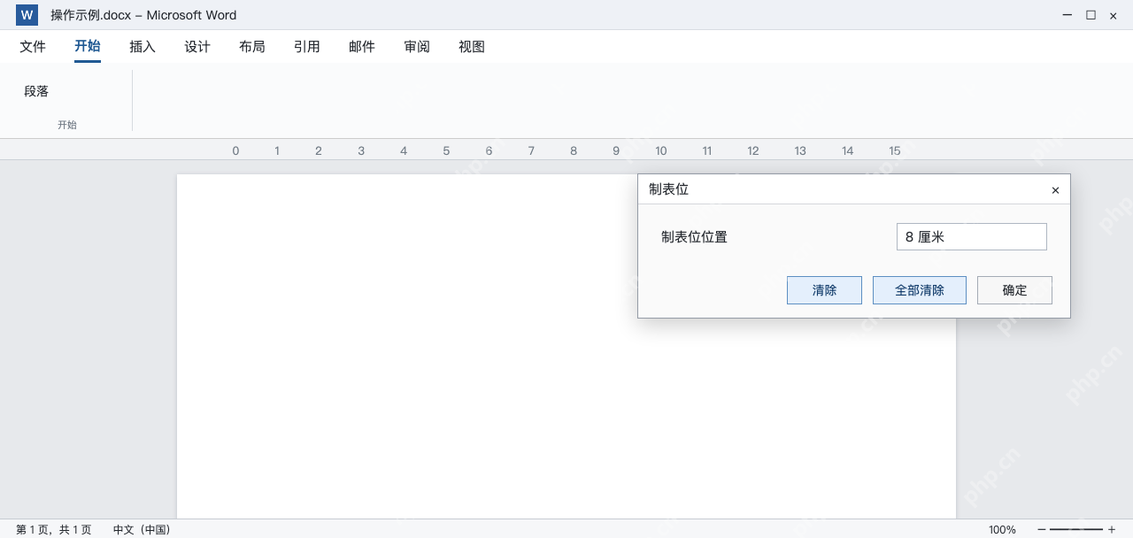 模拟 Word制表位窗口区分清除单项与全部清除