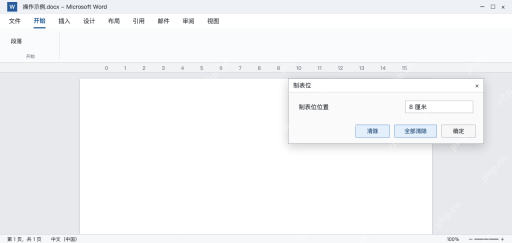 模拟 Word制表位窗口区分清除单项与全部清除