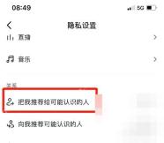 抖音怎么关闭朋友推荐：在隐私设置里点击把我推荐给可能认识的人。