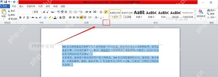 Word 功能区段落分组右下角的小箭头入口