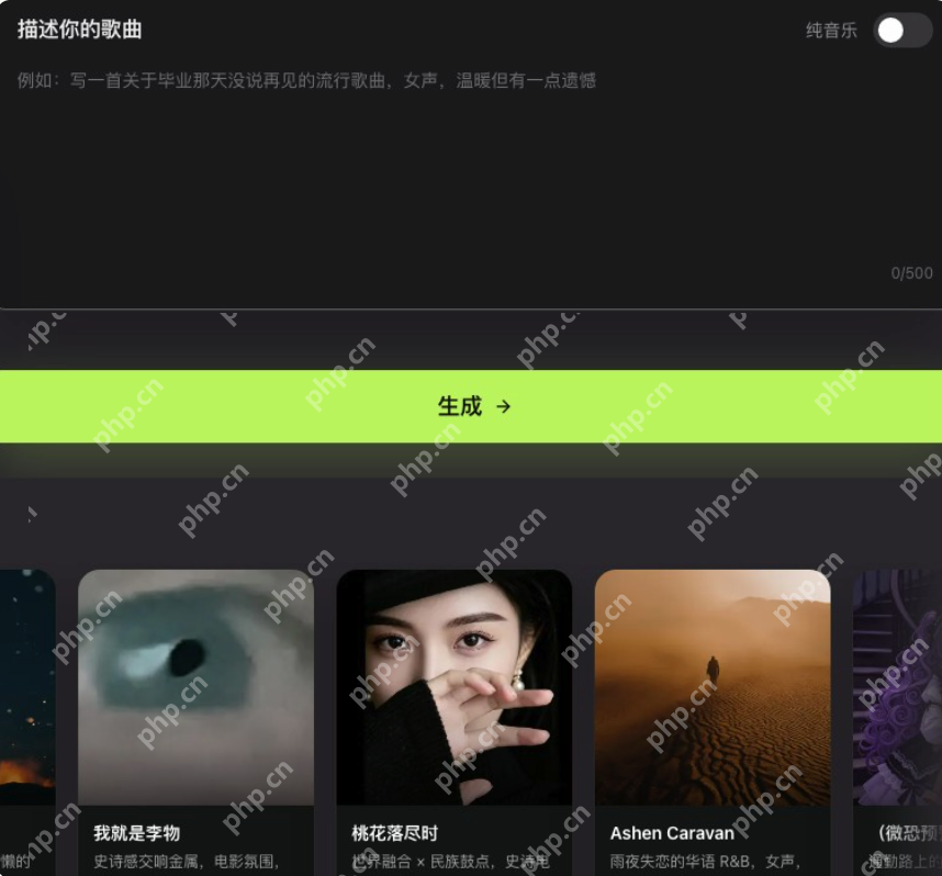 音述AI网页版在线使用入口【AI歌曲一键生成】 - php中文网