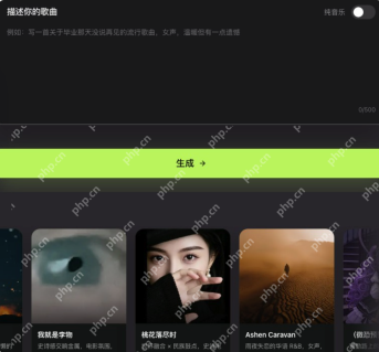 音述AI网页版在线使用入口【AI歌曲一键生成】 - php中文网