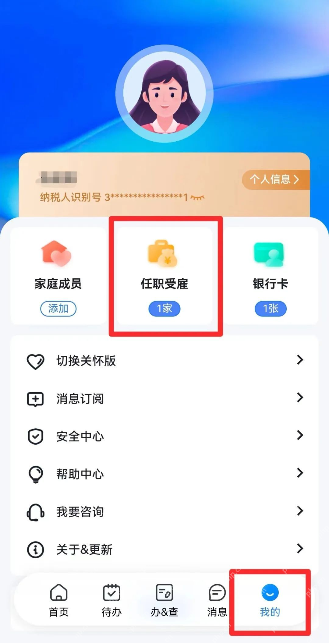 个人所得税App个人中心任职受雇信息入口