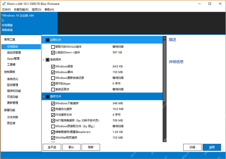 Dism++ x64 在 Windows 10 企业版 x64 的空间回收扫描结果,列表中显示 Windows 下载缓存 346 MB、NET 程序集缓存 709 MB、缩略图缓存 1.24 GB、WinINet 网页缓存 153 MB,证明可按扫描后的大小分析 C 盘可回收占用来源