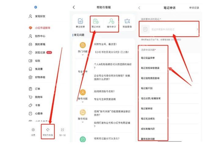 小红书帮助与客服中的笔记申诉入口