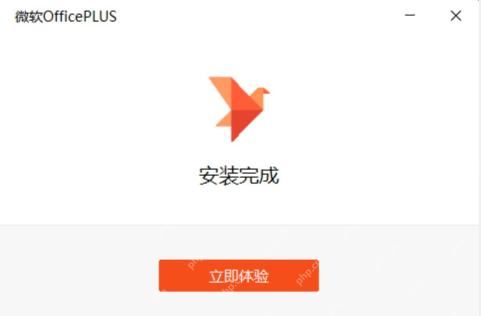 微软 OfficePLUS 安装完成界面显示立即体验按钮