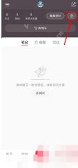 小红书怎么关闭浏览记录 设置入口步骤截图