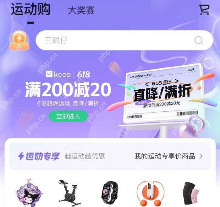 Keep 运动购页面,显示运动装备、运动护具和服饰等分类