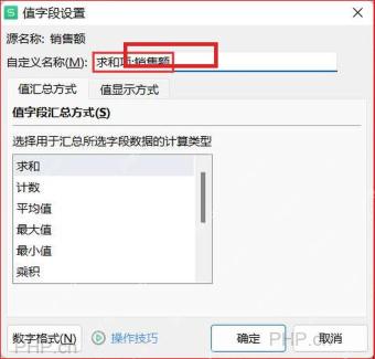 WPS数据透视表值字段设置窗口,查看自定义名称和汇总方式入口