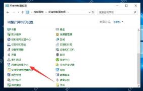 Windows 10 控制面板所有控制面板项里打开网络和共享中心
