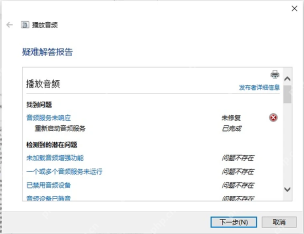 Win10怎么解决声音图标有红叉