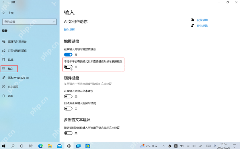 win10触摸键盘自动弹出怎么关闭_win10触摸键盘自动唤起设置指南 - php中文网