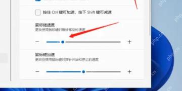 Win11 鼠标键页面调整速度和加速度滑块