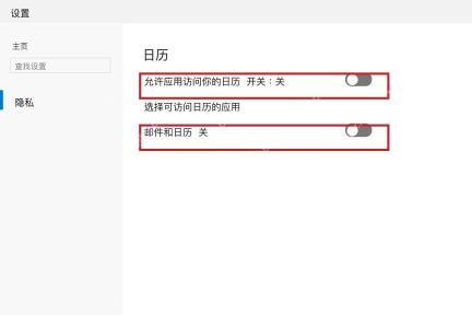 Win10 隐私日历页面关闭允许应用访问日历