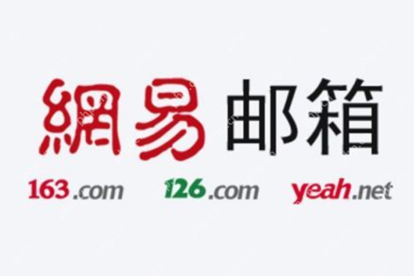 163网易邮箱入口_163邮箱网易官方入口链接 - php中文网