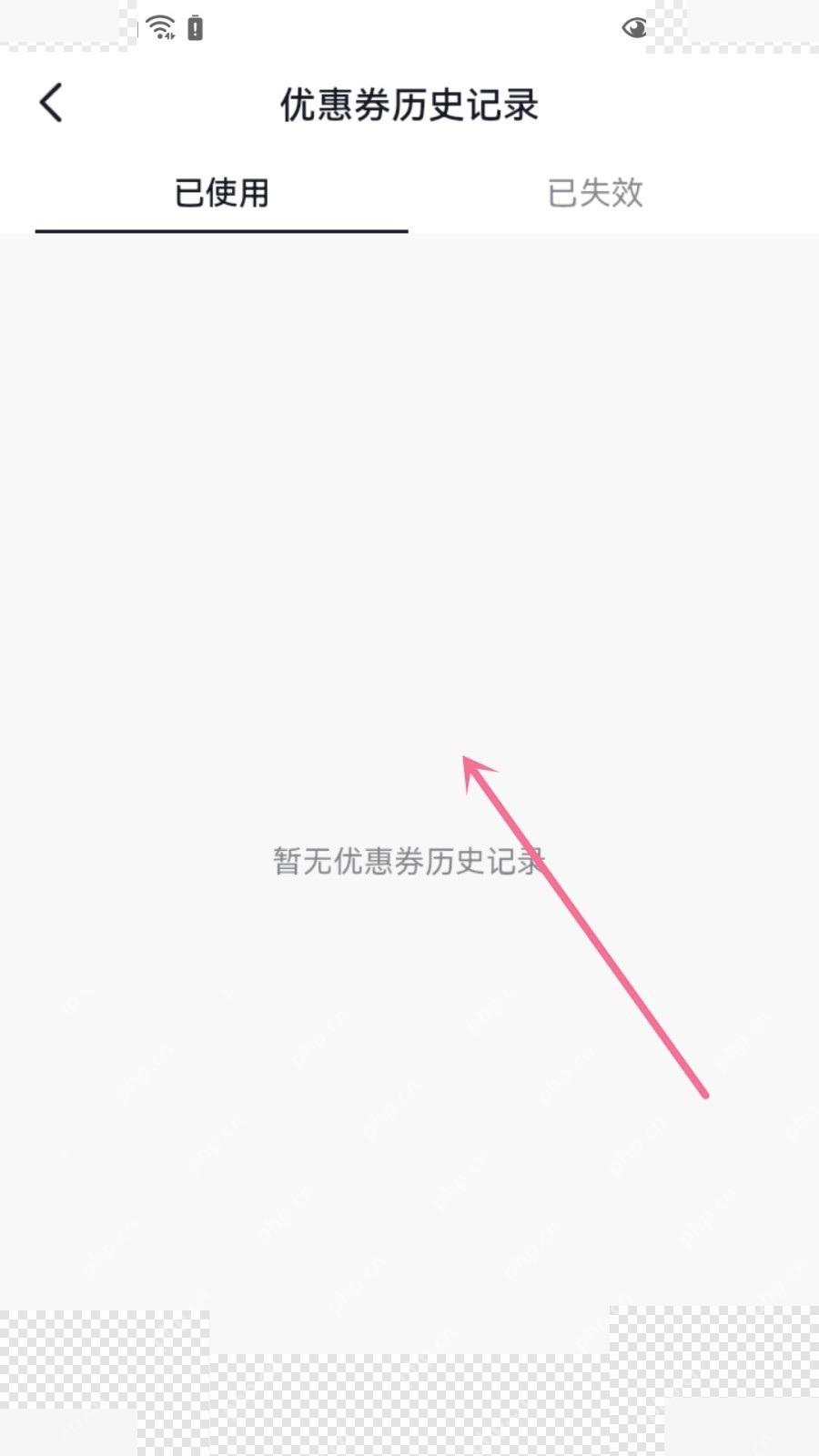 抖音优惠券历史记录页面