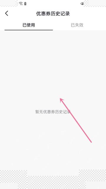 抖音优惠券历史记录页面