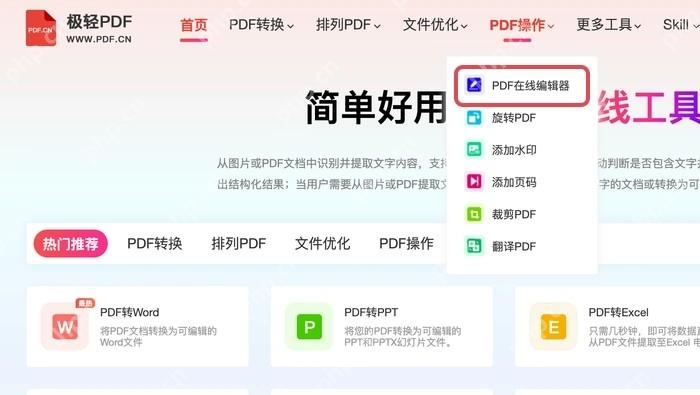 从首页进入PDF在线编辑器