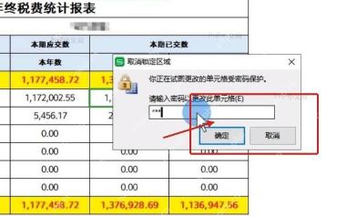 WPS表格在可编辑区域输入密码后允许修改单元格