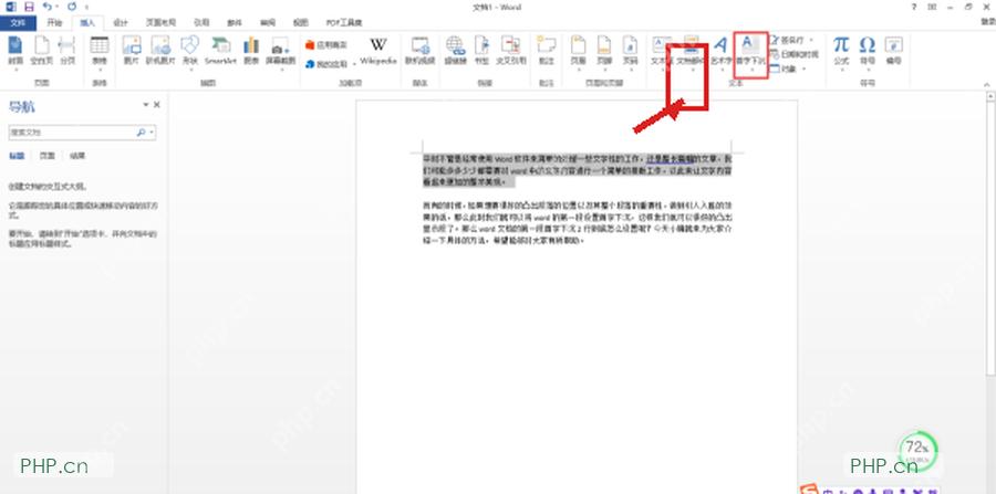 Word 功能区切换到插入选项卡并标出首字下沉入口