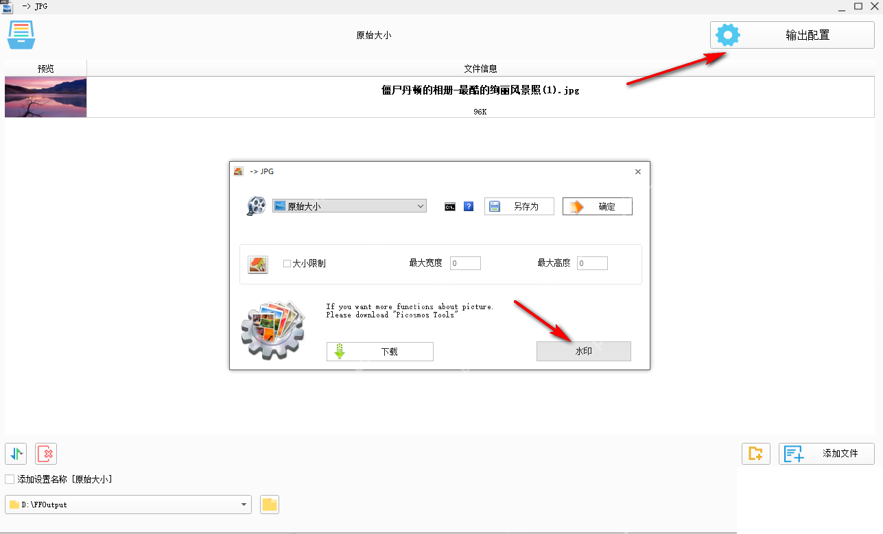 格式工厂怎么批量缩小图片尺寸:在输出配置填写尺寸