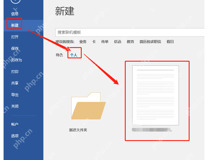 Word 新建页面选择个人模板用于隔离样式来源
