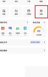 夸克个人功能面板中的设置入口