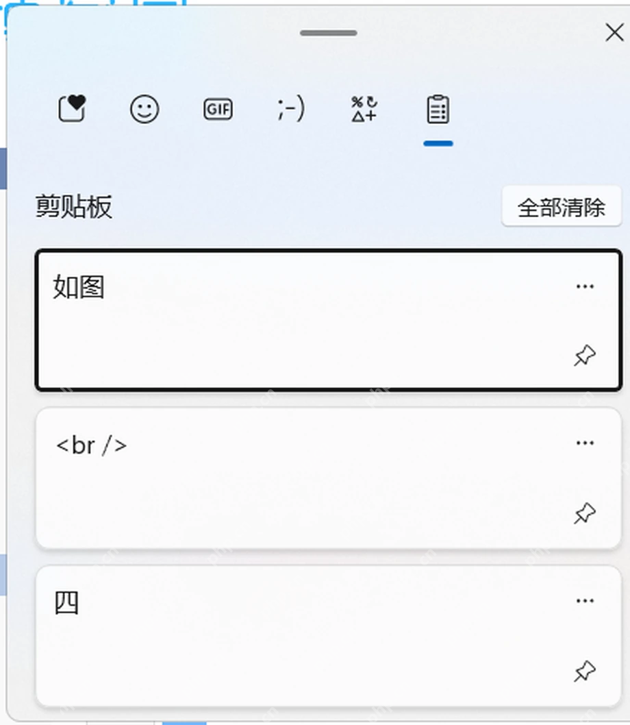 Win11 剪贴板历史面板显示可固定的复制条目